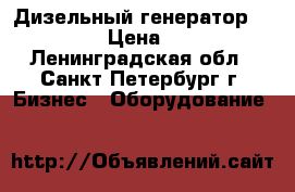 Дизельный генератор Ouesta L15 › Цена ­ 340 000 - Ленинградская обл., Санкт-Петербург г. Бизнес » Оборудование   